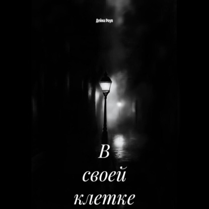 В своей клетке