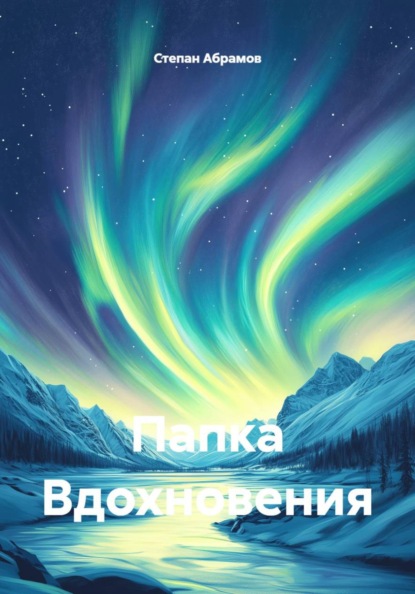 Папка Вдохновения