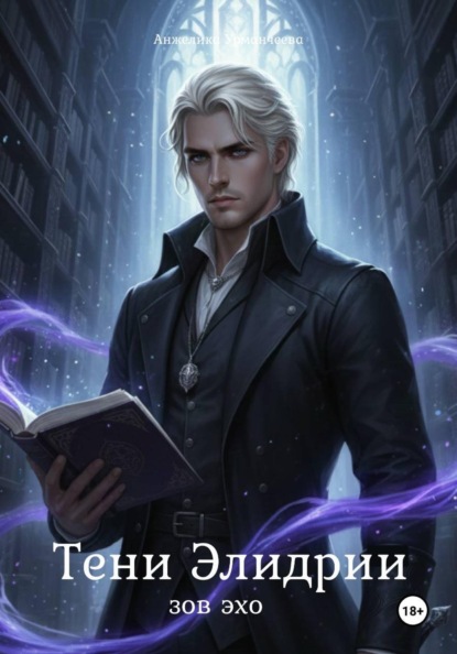 Тени Элидрии