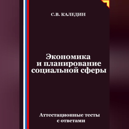 Экономика и планирование социальной сферы. Аттестационные тесты с ответами