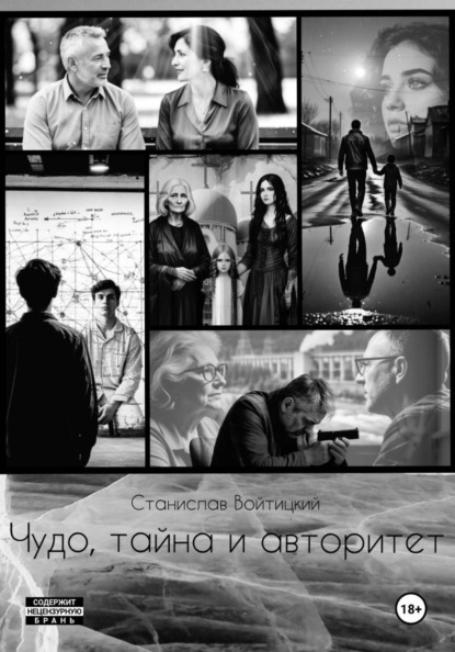 Чудо, тайна и авторитет