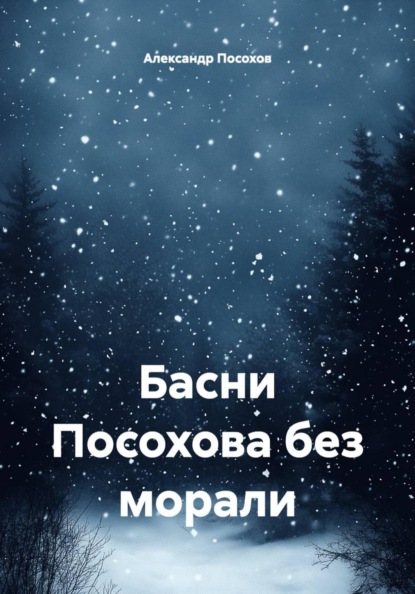 Басни Посохова без морали