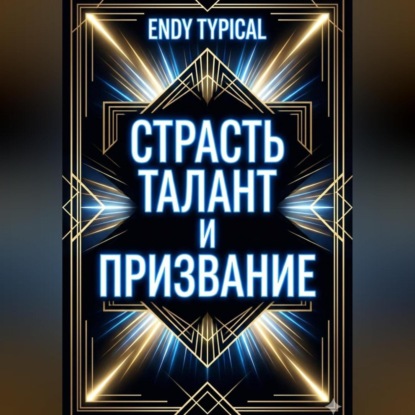 Страсть Талант и Призвание