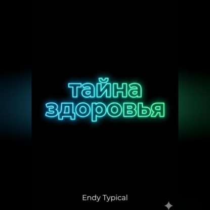 Таи на Здоровья Памяти и Долголетия