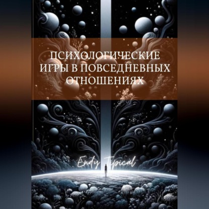 Психологические Игры в Повседневных Отношениях