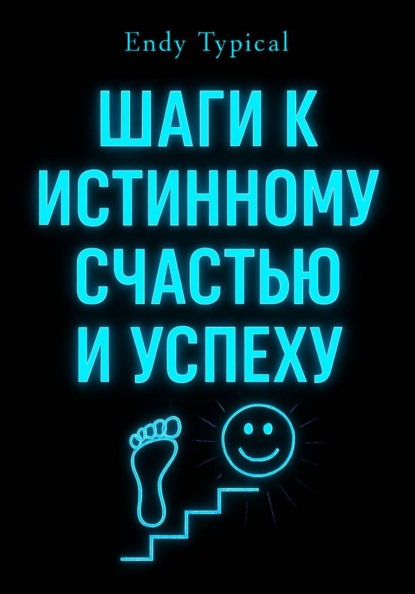 Шаги к Истинному Счастью и Успеху