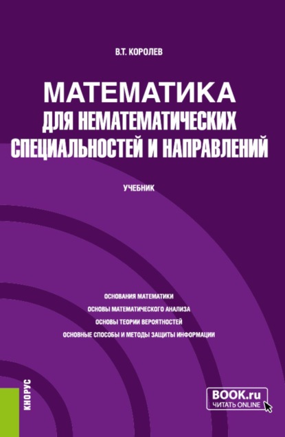 Математика для нематематических специальностей и направлений. (Бакалавриат, Специалитет). Учебник.