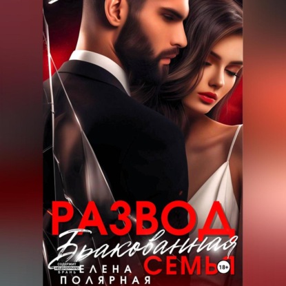 Развод. Бракованная семья