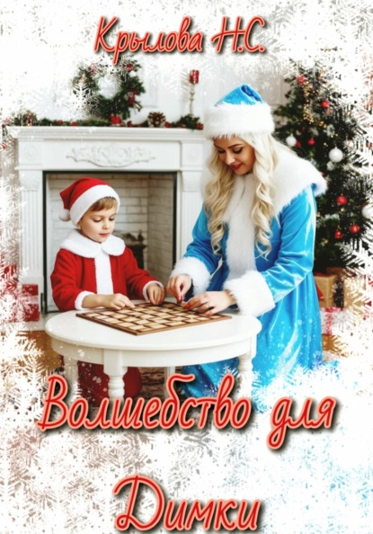 Волшебство для Димки