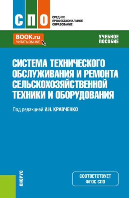 Система технического обслуживания и ремонта сельскохозяйственной техники и оборудования. (СПО). Учебное пособие.