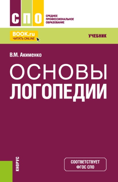 Основы логопедии. (СПО). Учебник.