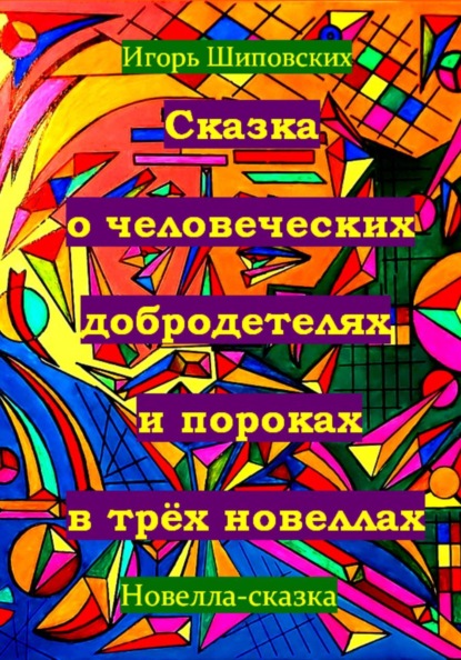 Сказка о человеческих благодетелях и пороках в трёх новеллах