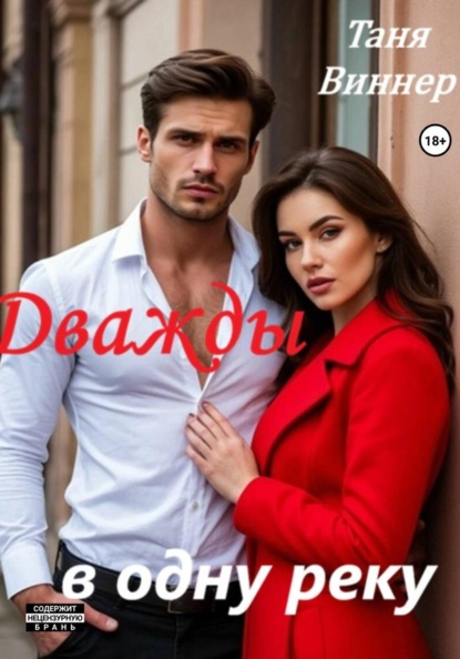 Дважды в одну реку