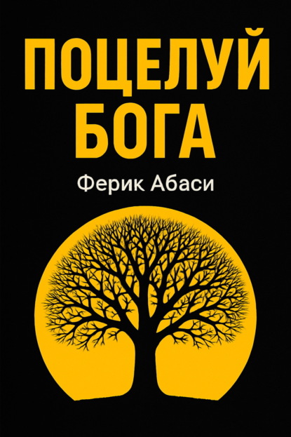 Поцелуй Бога