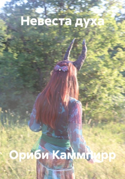 Невеста духа