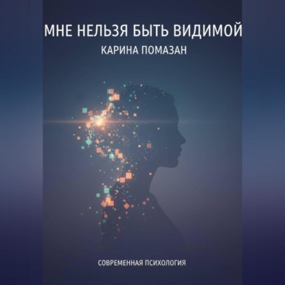 Мне нельзя быть видимой
