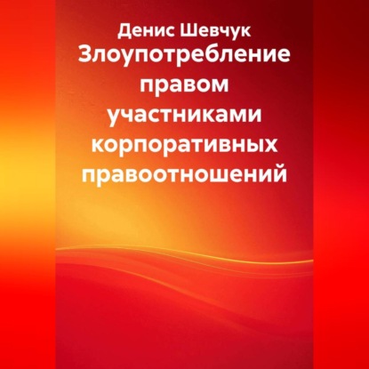Злоупотребление правом участниками корпоративных правоотношений