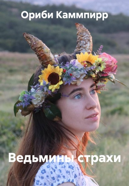 Ведьмины страхи