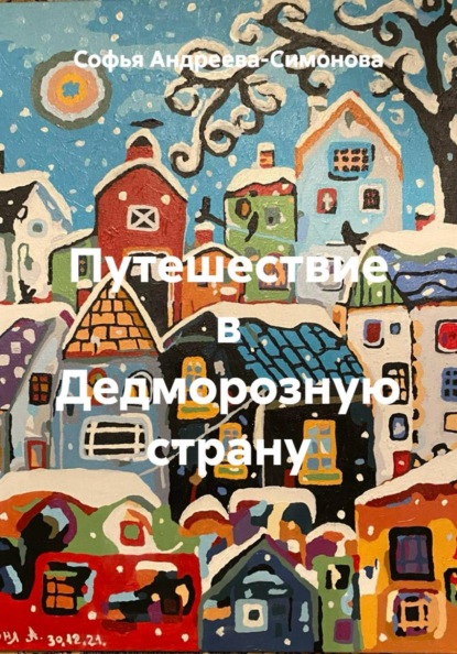 Путешествие в Дедморозную страну