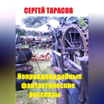 Неправдоподобные фантастические рассказы