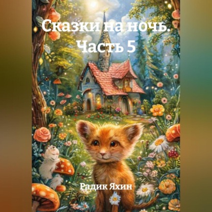 Сказки на ночь Часть 5
