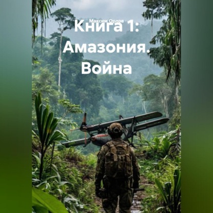 Книга 1: «АМАЗОНИЯ. ВОЙНА»