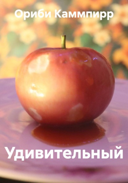 Удивительный
