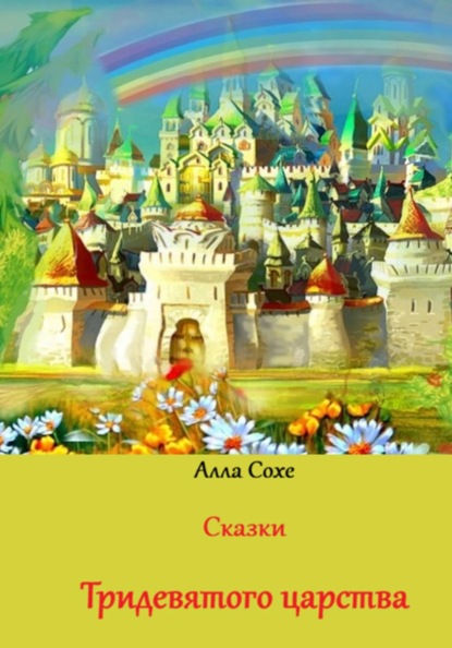 Сказки Тридевятого царства