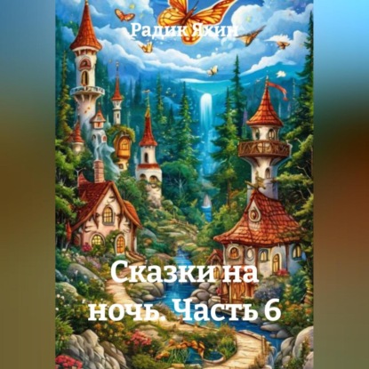 Сказки на ночь Часть 6