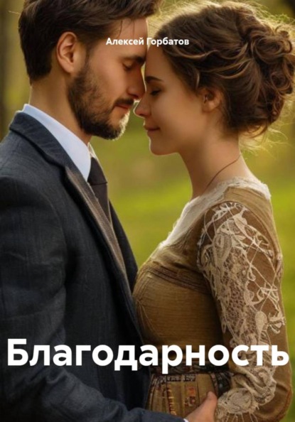 Благодарность