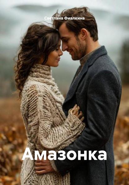 Амазонка