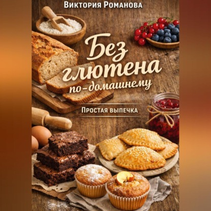 Без глютена по-домашнему: простая выпечка