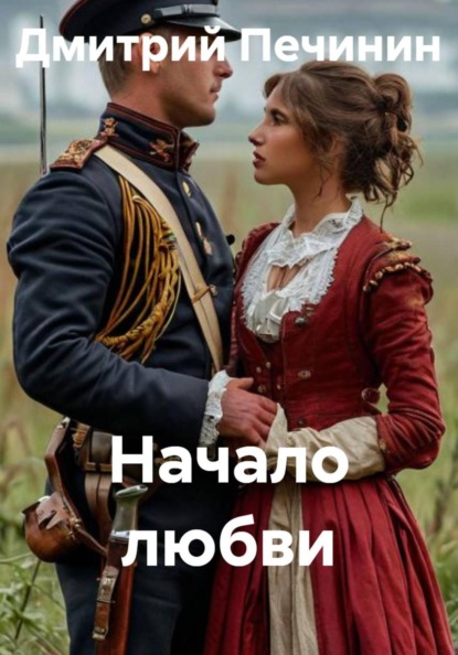 Начало любви