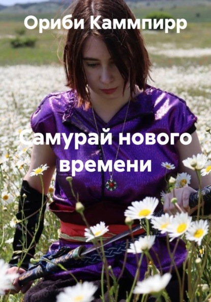 Самурай нового времени