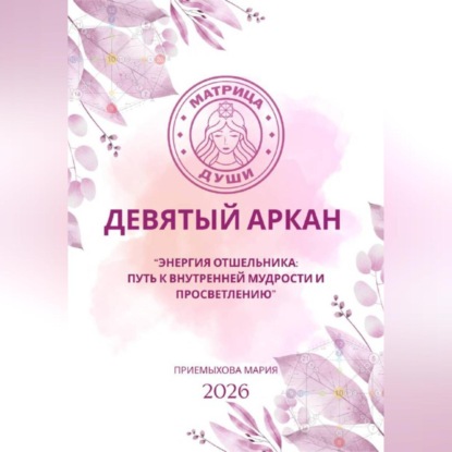 Матрица судьбы. Девятый аркан. Энергия Отшельника: путь к внутренней мудрости и просветлению