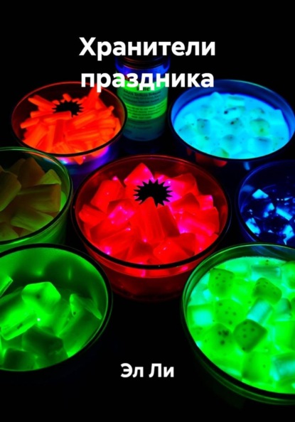 Хранители праздника
