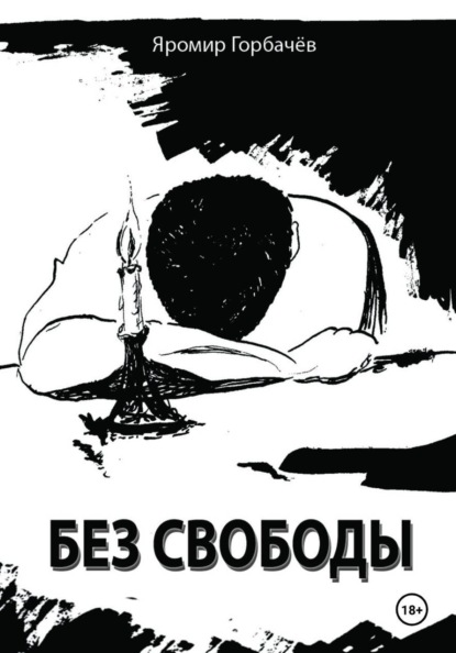 Без свободы