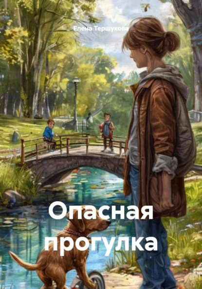 Опасная прогулка
