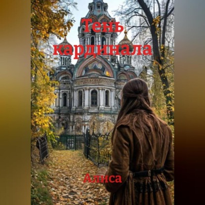 Тень кардинала