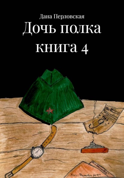 Дочь полка книга 4