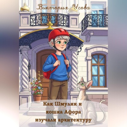 Как Шмулик и кошка Афора изучали архитектуру