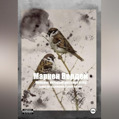 Человек который рисовал птиц