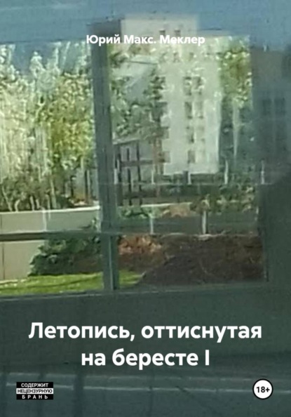 Летопись, оттиснутая на бересте I
