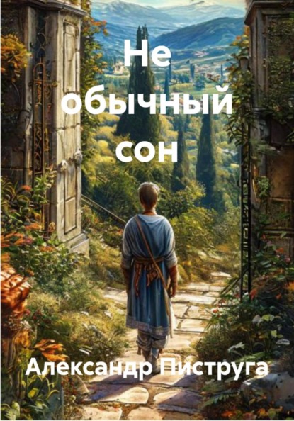 Не обычный сон