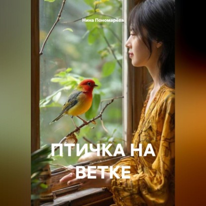 ПТИЧКА НА ВЕТКЕ