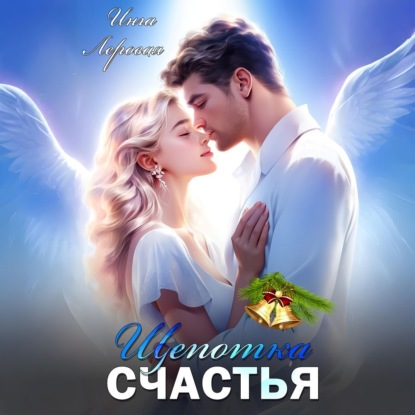 Щепотка счастья