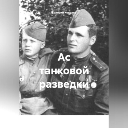 Ас танковой разведки