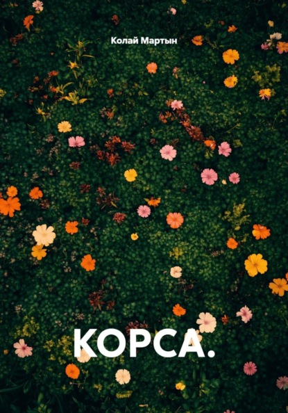 КОРСА.