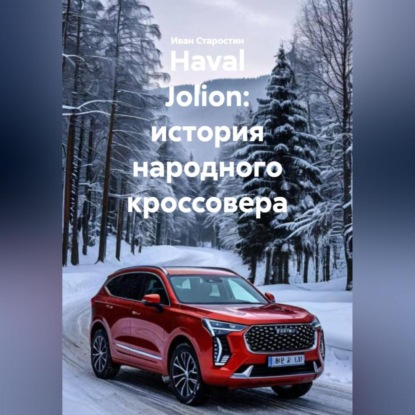 Haval Jolion: история народного кроссовера