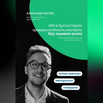 ИИ в бухгалтерии: проверки, отчётность и контроль без лишнего риска